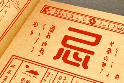 吉神凶煞:辅助参考